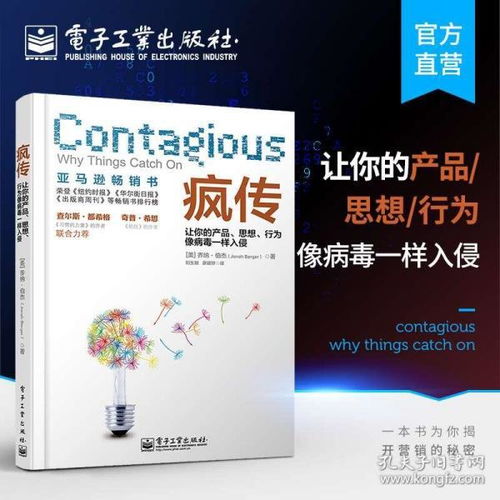 疯传 让你的产品、思想、行为像病毒一样入侵