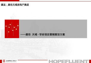 廊坊天域房地产集团项目营销策划方案 区域市场竞争楼盘分析
