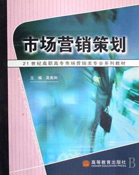《市场营销策划》教材应用解析 赋能高职高专会展服务专业人才培养